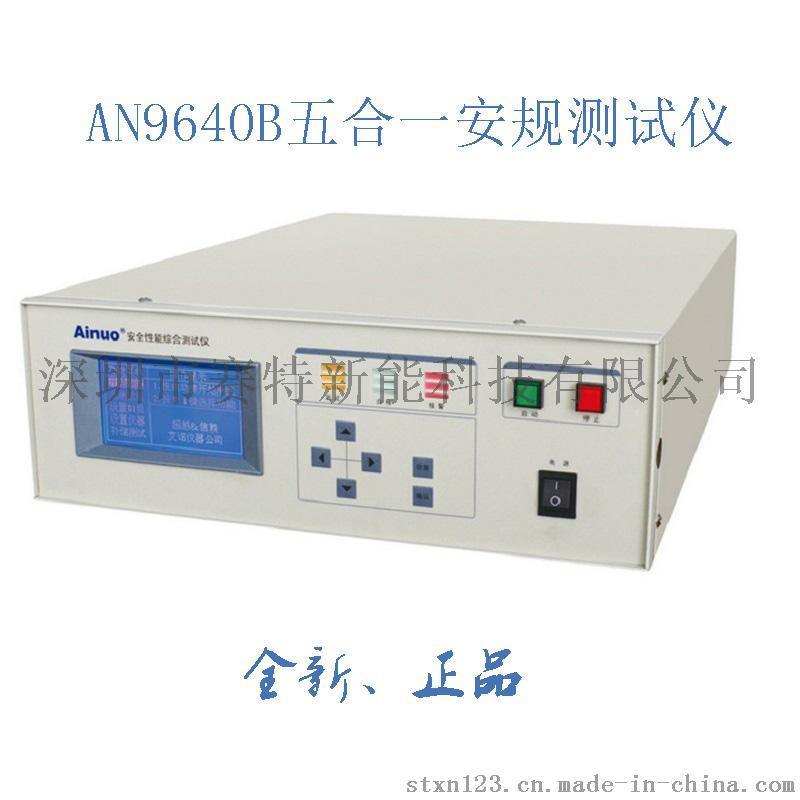 现货促销艾诺耐压、泄漏、绝缘、接地、功率AN9640B五合一安规综合测试仪