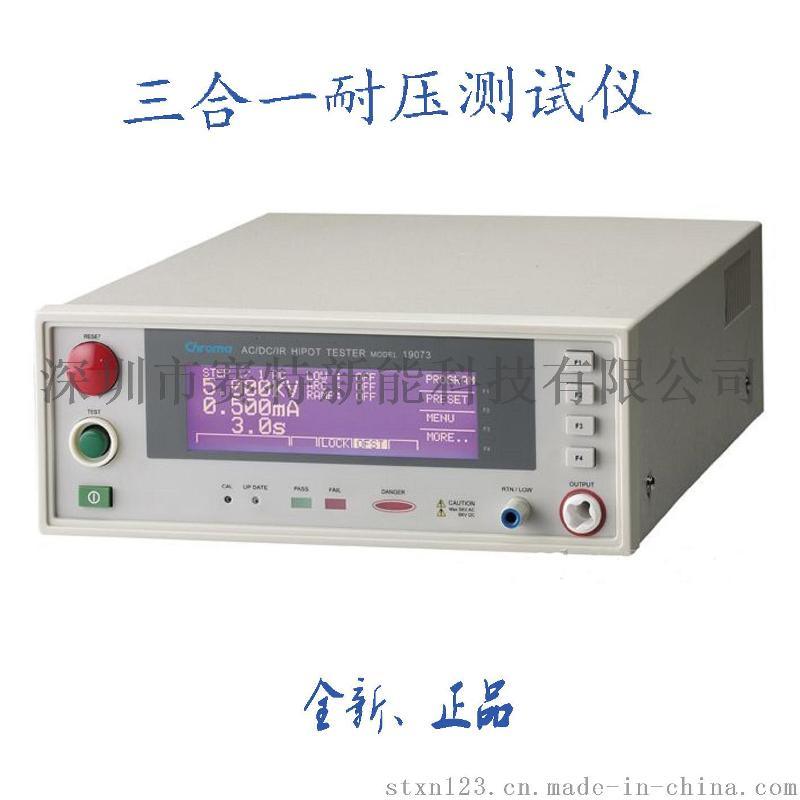 代理chroma19073交/直流耐压、绝缘电阻三合一综合测试仪